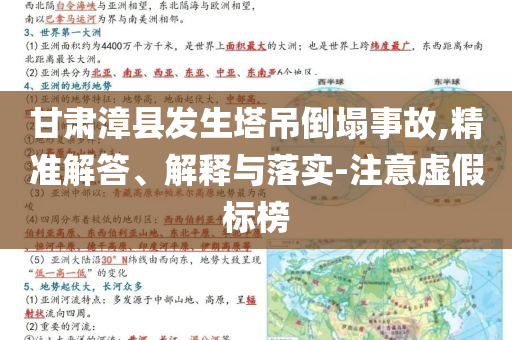 甘肅漳縣發(fā)生塔吊倒塌事故,精準(zhǔn)解答、解釋與落實(shí)-注意虛假標(biāo)榜