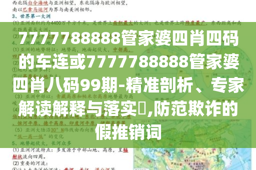 7777788888管家婆四肖四碼的車連或7777788888管家婆四肖八碼99期-精準(zhǔn)剖析、專家解讀解釋與落實?,防范欺詐的假推銷詞