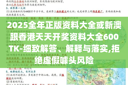2025全年正版資料大全或新澳跟香港天天開獎資料大全600TK-細(xì)致解答、解釋與落實,拒絕虛假噱頭風(fēng)險