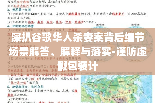 深扒谷歌華人殺妻案背后細節(jié)場景解答、解釋與落實-謹(jǐn)防虛假包裝計