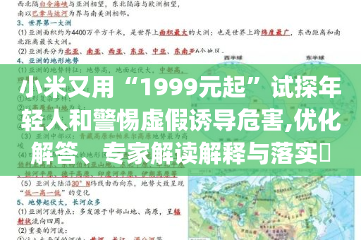 小米又用“1999元起”試探年輕人和警惕虛假誘導(dǎo)危害,優(yōu)化解答、專家解讀解釋與落實(shí)?
