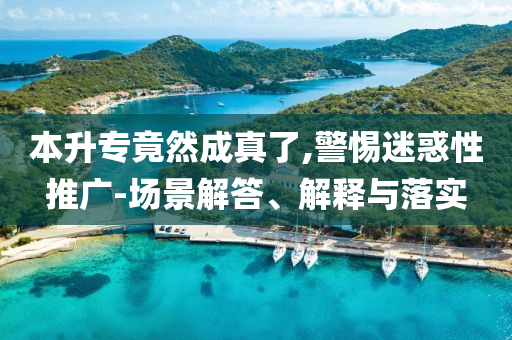 本升專竟然成真了,警惕迷惑性推廣-場(chǎng)景解答、解釋與落實(shí)