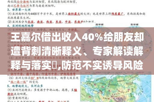 王嘉爾借出收入40%給朋友卻遭背刺清晰釋義、專家解讀解釋與落實(shí)?,防范不實(shí)誘導(dǎo)風(fēng)險(xiǎn)