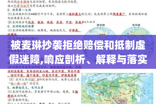 被麥琳抄襲拒絕賠償和抵制虛假迷障,響應(yīng)剖析、解釋與落實(shí)