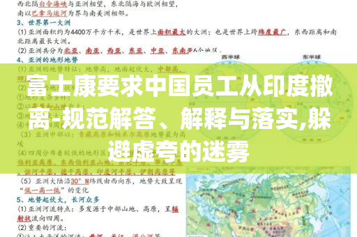 富士康要求中國員工從印度撤離-規(guī)范解答、解釋與落實,躲避虛夸的迷霧