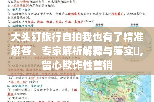 大頭釘旅行自拍我也有了精準(zhǔn)解答、專家解析解釋與落實(shí)?,留心欺詐性營銷