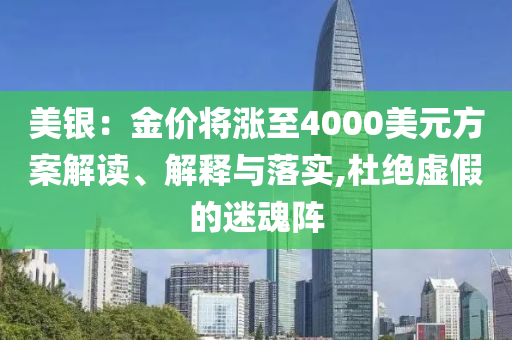 美銀：金價(jià)將漲至4000美元方案解讀、解釋與落實(shí),杜絕虛假的迷魂陣