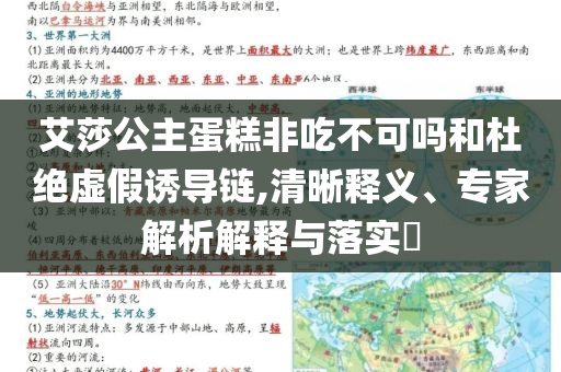 艾莎公主蛋糕非吃不可嗎和杜絕虛假誘導(dǎo)鏈,清晰釋義、專家解析解釋與落實?
