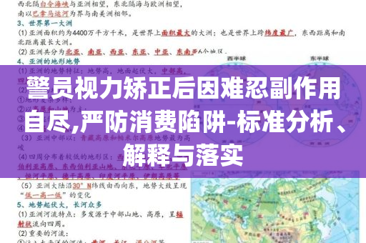 警員視力矯正后因難忍副作用自盡,嚴防消費陷阱-標準分析、解釋與落實