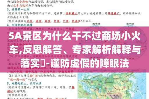 5A景區(qū)為什么干不過商場小火車,反思解答、專家解析解釋與落實?-謹防虛假的障眼法