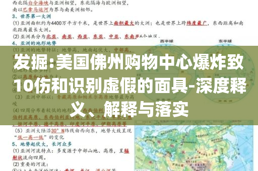 發(fā)掘:美國佛州購物中心爆炸致10傷和識別虛假的面具-深度釋義、解釋與落實