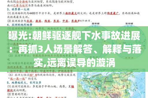 曝光:朝鮮驅(qū)逐艦下水事故進(jìn)展：再抓3人場景解答、解釋與落實(shí),遠(yuǎn)離誤導(dǎo)的漩渦