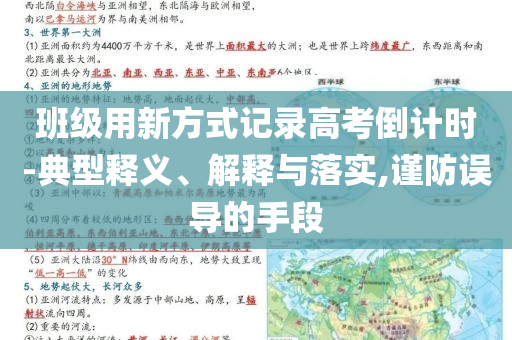 班級用新方式記錄高考倒計時-典型釋義、解釋與落實,謹(jǐn)防誤導(dǎo)的手段