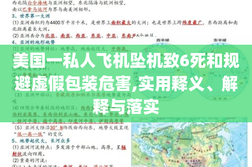 美國一私人飛機墜機致6死和規(guī)避虛假包裝危害,實用釋義、解釋與落實