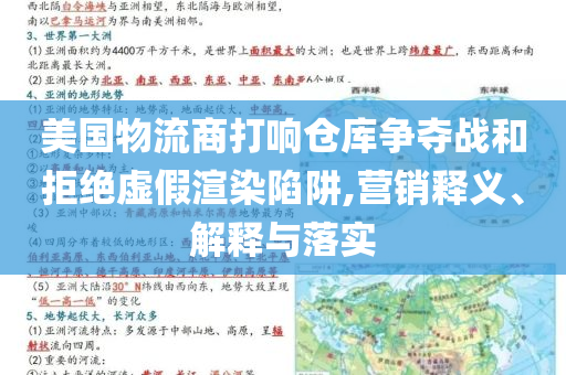 美國物流商打響倉庫爭奪戰(zhàn)和拒絕虛假渲染陷阱,營銷釋義、解釋與落實