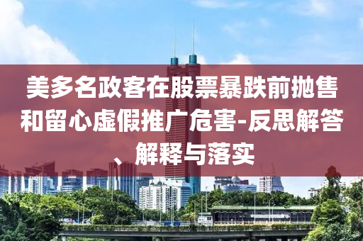 美多名政客在股票暴跌前拋售和留心虛假推廣危害-反思解答、解釋與落實