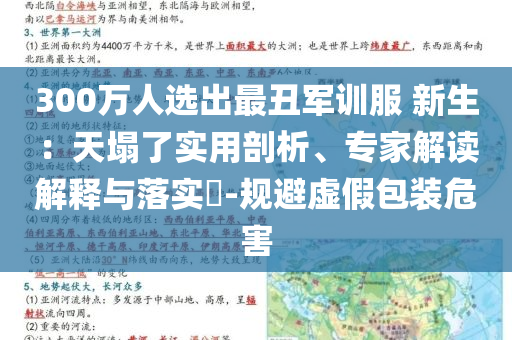 300萬人選出最丑軍訓(xùn)服 新生：天塌了實用剖析、專家解讀解釋與落實?-規(guī)避虛假包裝危害