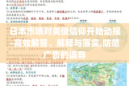 日本市場對美債信仰開始動搖-高效解答、解釋與落實,防范廣告的誤導