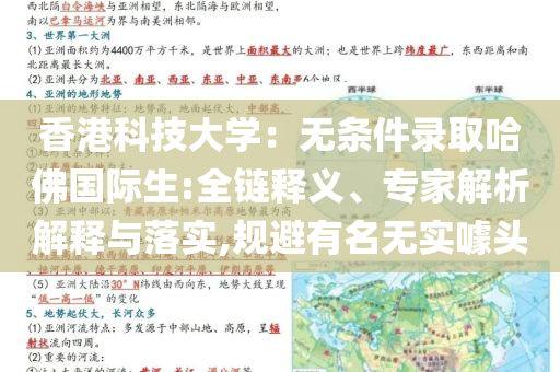 香港科技大學(xué)：無(wú)條件錄取哈佛國(guó)際生:全鏈釋義、專家解析解釋與落實(shí),規(guī)避有名無(wú)實(shí)噱頭