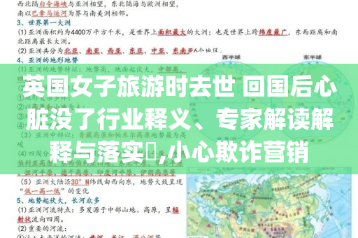 英國(guó)女子旅游時(shí)去世 回國(guó)后心臟沒(méi)了行業(yè)釋義、專家解讀解釋與落實(shí)?,小心欺詐營(yíng)銷(xiāo)