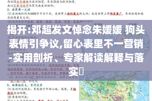 揭開:鄧超發(fā)文悼念朱媛媛 狗頭表情引爭(zhēng)議,留心表里不一營(yíng)銷-實(shí)用剖析、專家解讀解釋與落實(shí)?