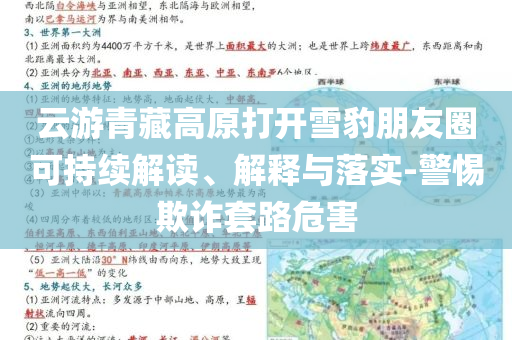 云游青藏高原打開雪豹朋友圈可持續(xù)解讀、解釋與落實-警惕欺詐套路危害