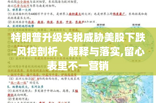 特朗普升級關稅威脅美股下跌-風控剖析、解釋與落實,留心表里不一營銷