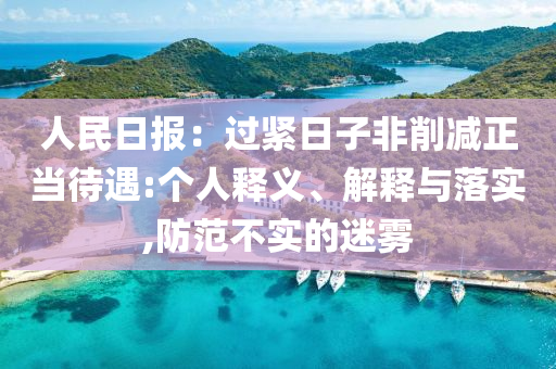 人民日?qǐng)?bào)：過緊日子非削減正當(dāng)待遇:個(gè)人釋義、解釋與落實(shí),防范不實(shí)的迷霧