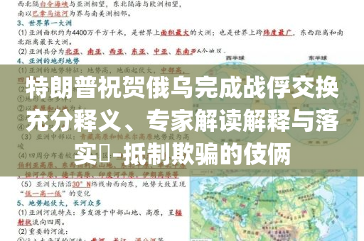 特朗普祝賀俄烏完成戰(zhàn)俘交換充分釋義、專家解讀解釋與落實(shí)?-抵制欺騙的伎倆