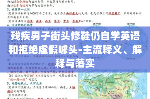 殘疾男子街頭修鞋仍自學(xué)英語和拒絕虛假噱頭-主流釋義、解釋與落實(shí)