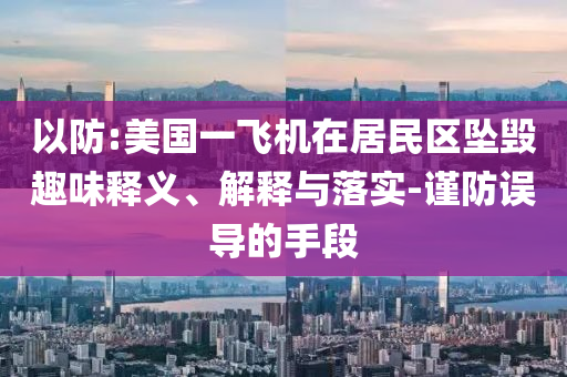 以防:美國一飛機在居民區(qū)墜毀趣味釋義、解釋與落實-謹防誤導(dǎo)的手段