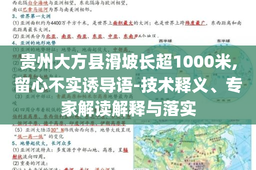 貴州大方縣滑坡長(zhǎng)超1000米,留心不實(shí)誘導(dǎo)語(yǔ)-技術(shù)釋義、專家解讀解釋與落實(shí)