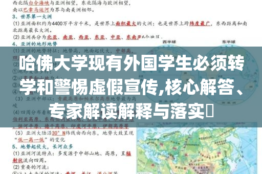 哈佛大學(xué)現(xiàn)有外國(guó)學(xué)生必須轉(zhuǎn)學(xué)和警惕虛假宣傳,核心解答、專家解讀解釋與落實(shí)?