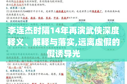 李連杰時隔14年再演武俠深度釋義、解釋與落實,遠離虛假的假誘導(dǎo)光