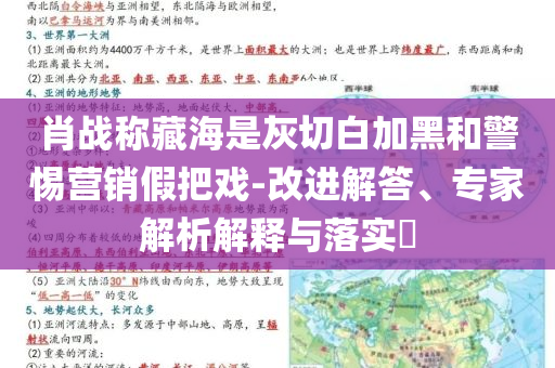 肖戰(zhàn)稱藏海是灰切白加黑和警惕營銷假把戲-改進解答、專家解析解釋與落實?