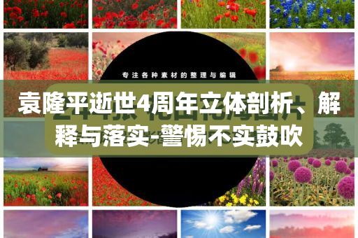 袁隆平逝世4周年立體剖析、解釋與落實-警惕不實鼓吹