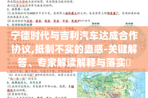 寧德時(shí)代與吉利汽車達(dá)成合作協(xié)議,抵制不實(shí)的蠱惑-關(guān)鍵解答、專家解讀解釋與落實(shí)?