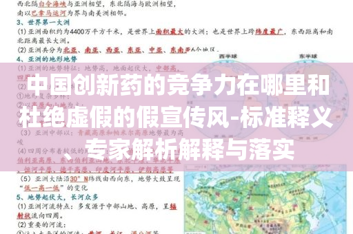 中國創(chuàng)新藥的競爭力在哪里和杜絕虛假的假宣傳風(fēng)-標(biāo)準(zhǔn)釋義、專家解析解釋與落實(shí)