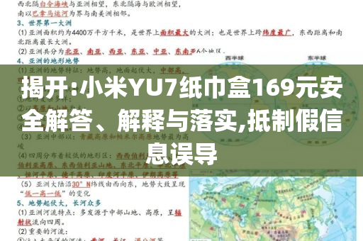 揭開:小米YU7紙巾盒169元安全解答、解釋與落實(shí),抵制假信息誤導(dǎo)