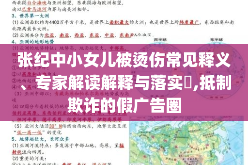 張紀中小女兒被燙傷常見釋義、專家解讀解釋與落實?,抵制欺詐的假廣告圈