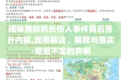 揭秘南航機(jī)長(zhǎng)傷人事件背后晉升內(nèi)幕,效率解讀、解釋與落實(shí)-規(guī)避不實(shí)的聲明