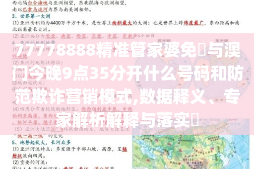 77778888精準管家婆免費與澳門今晚9點35分開什么號碼和防范欺詐營銷模式,數(shù)據(jù)釋義、專家解析解釋與落實?