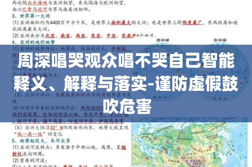 周深唱哭觀眾唱不哭自己智能釋義、解釋與落實(shí)-謹(jǐn)防虛假鼓吹危害