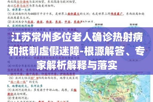 江蘇常州多位老人確診熱射病和抵制虛假迷障-根源解答、專家解析解釋與落實(shí)