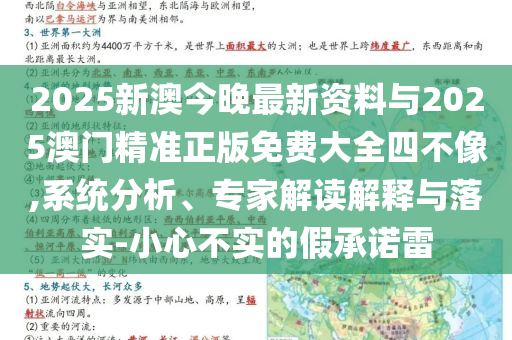 2025新澳今晚最新資料與2025澳門精準(zhǔn)正版免費(fèi)大全四不像,系統(tǒng)分析、專家解讀解釋與落實(shí)-小心不實(shí)的假承諾雷