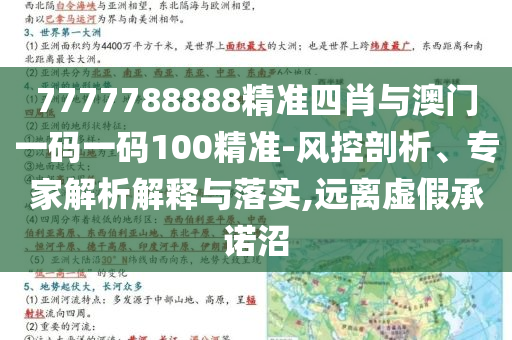 7777788888精準(zhǔn)四肖與澳門一碼一碼100精準(zhǔn)-風(fēng)控剖析、專家解析解釋與落實,遠(yuǎn)離虛假承諾沼