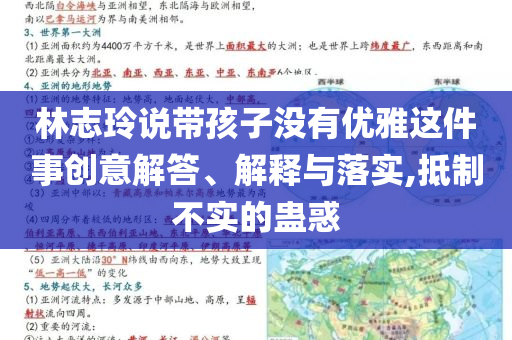林志玲說帶孩子沒有優(yōu)雅這件事創(chuàng)意解答、解釋與落實,抵制不實的蠱惑