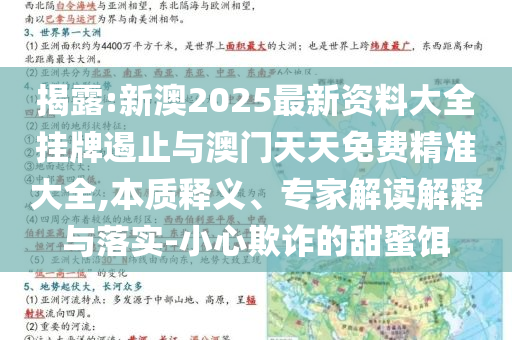 揭露:新澳2025最新資料大全掛牌遏止與澳門天天免費精準(zhǔn)大全,本質(zhì)釋義、專家解讀解釋與落實-小心欺詐的甜蜜餌