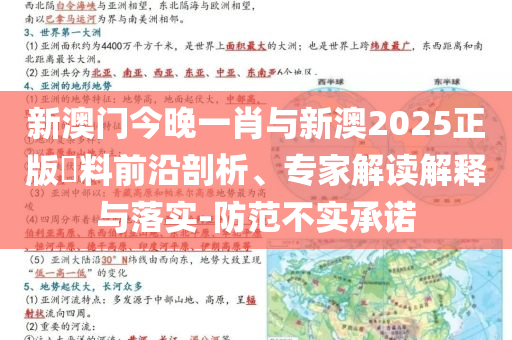 新澳門(mén)今晚一肖與新澳2025正版資料前沿剖析、專家解讀解釋與落實(shí)-防范不實(shí)承諾