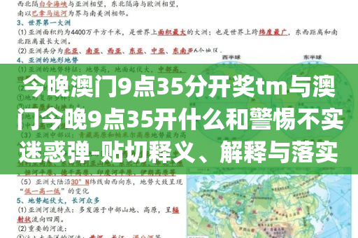 今晚澳門9點35分開獎tm與澳門今晚9點35開什么和警惕不實迷惑彈-貼切釋義、解釋與落實
